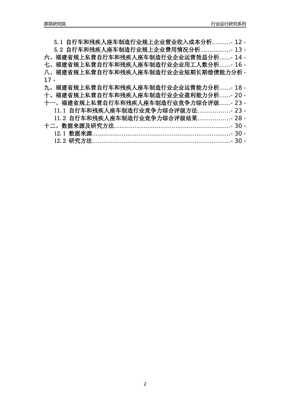 [行业年报]2018年福建省规上私营自行车和残疾人座车制造行业运行及竞争力评级分析报告_第2页