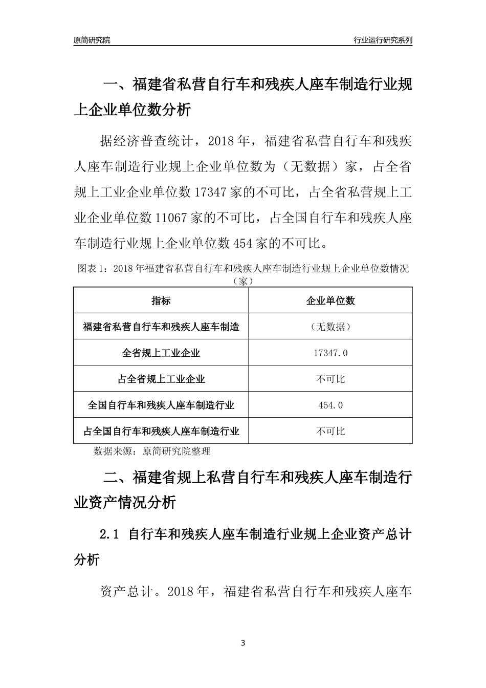 [行业年报]2018年福建省规上私营自行车和残疾人座车制造行业运行及竞争力评级分析报告_第3页
