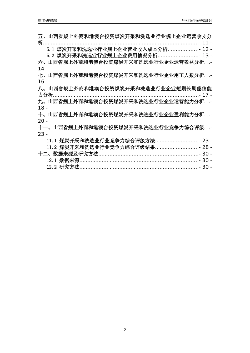 [行业年报]2018年山西省规上外商和港澳台投资煤炭开采和洗选业行业运行及竞争力评级分析报告_第2页