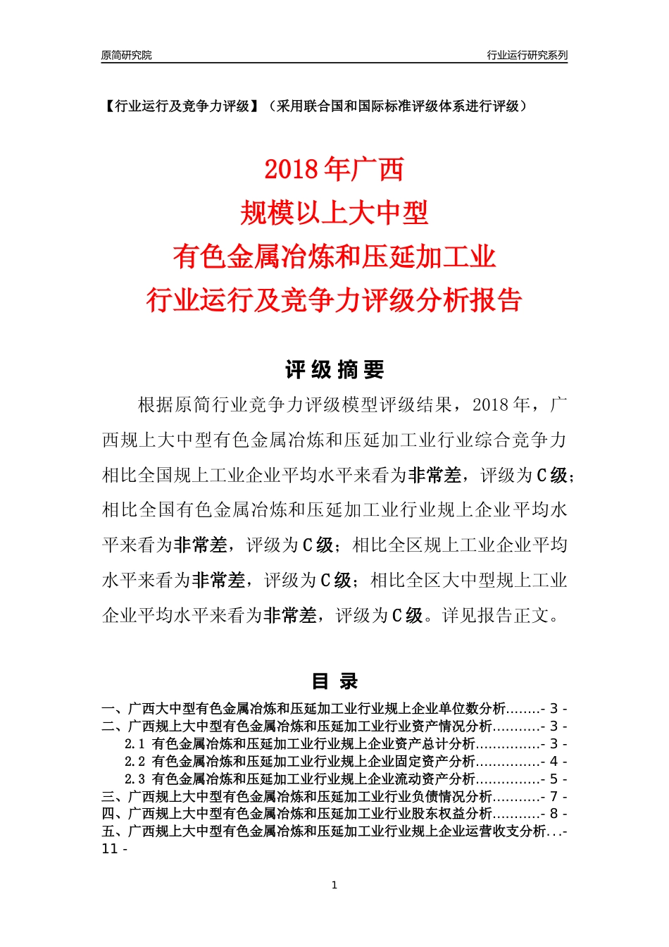 [行业年报]2018年广西规上大中型有色金属冶炼和压延加工业行业运行及竞争力评级分析报告_第1页