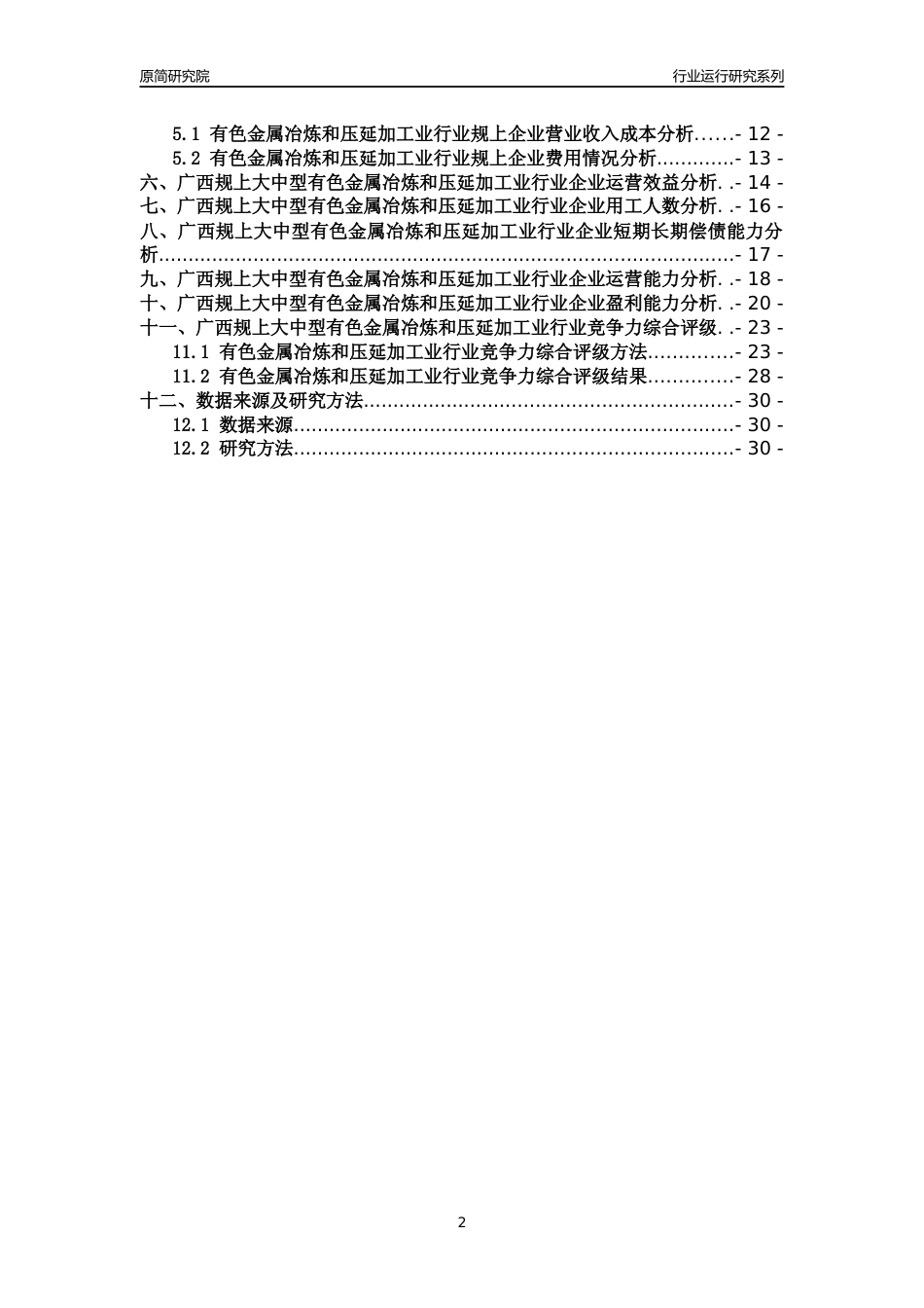 [行业年报]2018年广西规上大中型有色金属冶炼和压延加工业行业运行及竞争力评级分析报告_第2页