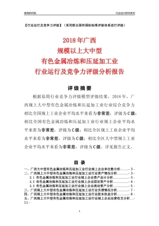 [行业年报]2018年广西规上大中型有色金属冶炼和压延加工业行业运行及竞争力评级分析报告