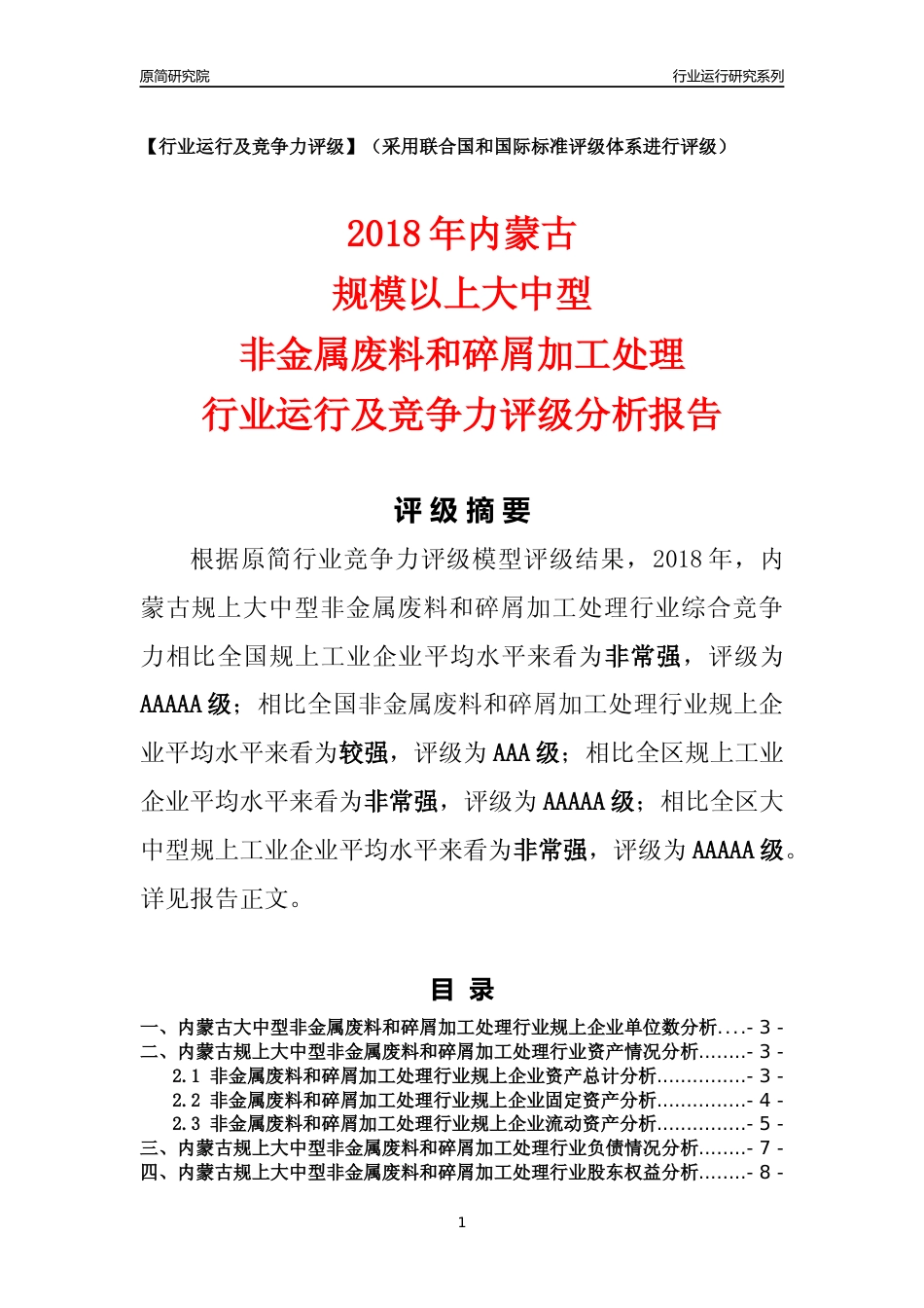 [行业年报]2018年内蒙古规上大中型非金属废料和碎屑加工处理行业运行及竞争力评级分析报告_第1页