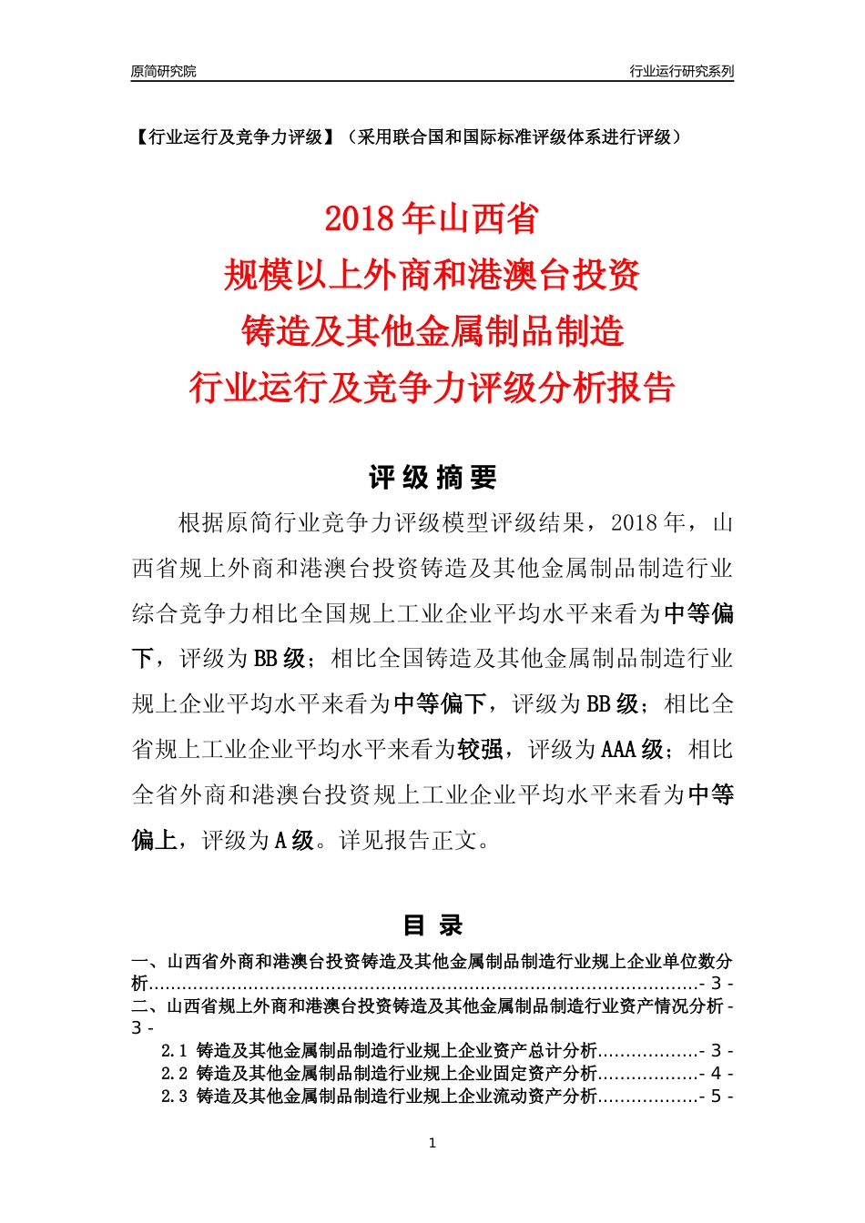 [行业年报]2018年山西省规上外商和港澳台投资铸造及其他金属制品制造行业运行及竞争力评级分析报告_第1页