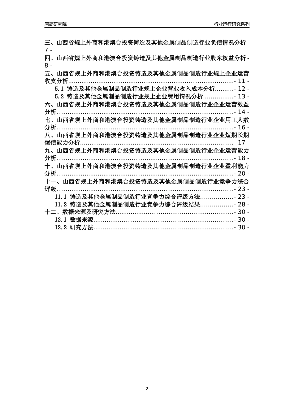 [行业年报]2018年山西省规上外商和港澳台投资铸造及其他金属制品制造行业运行及竞争力评级分析报告_第2页