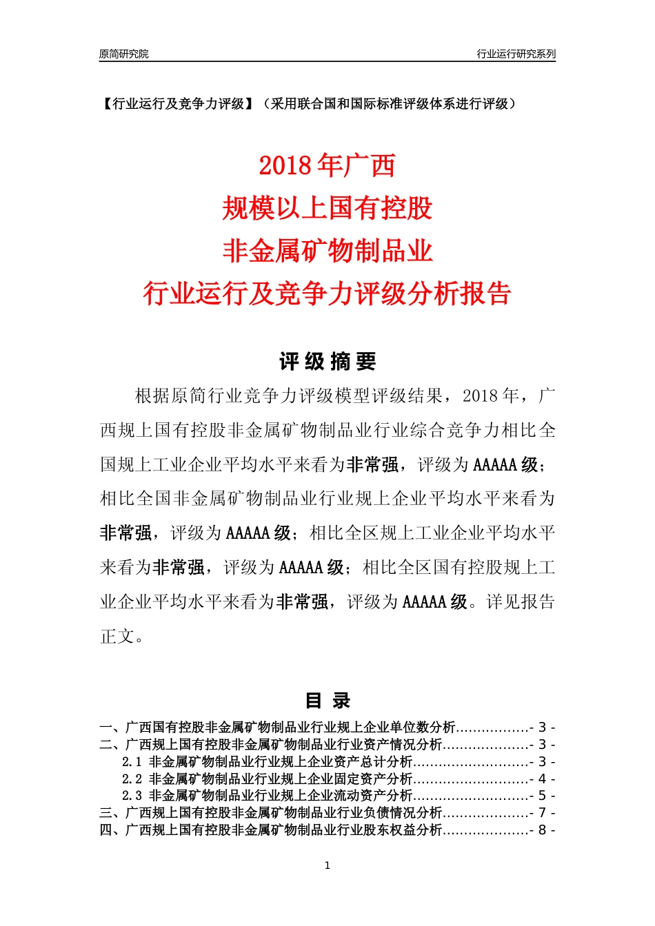 [行业年报]2018年广西规上国有控股非金属矿物制品业行业运行及竞争力评级分析报告_第1页