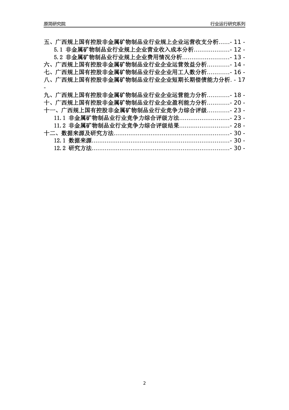 [行业年报]2018年广西规上国有控股非金属矿物制品业行业运行及竞争力评级分析报告_第2页