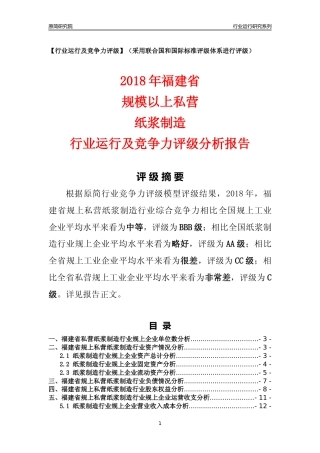 [行业年报]2018年福建省规上私营纸浆制造行业运行及竞争力评级分析报告