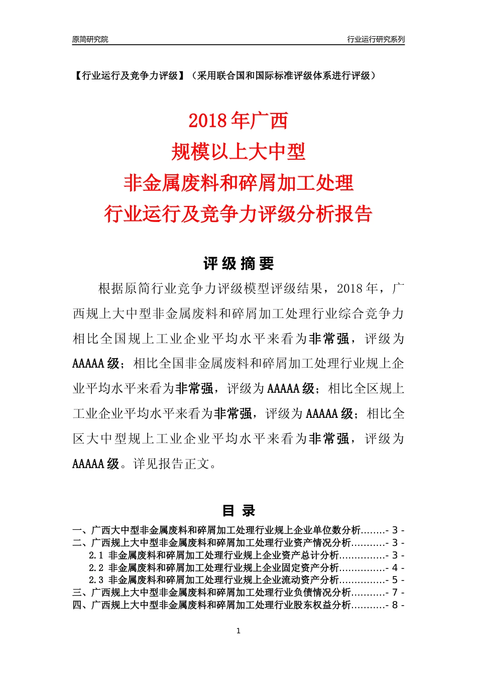 [行业年报]2018年广西规上大中型非金属废料和碎屑加工处理行业运行及竞争力评级分析报告_第1页