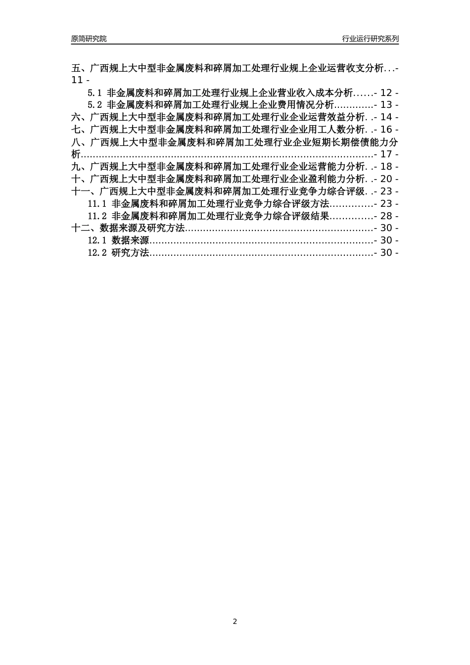 [行业年报]2018年广西规上大中型非金属废料和碎屑加工处理行业运行及竞争力评级分析报告_第2页