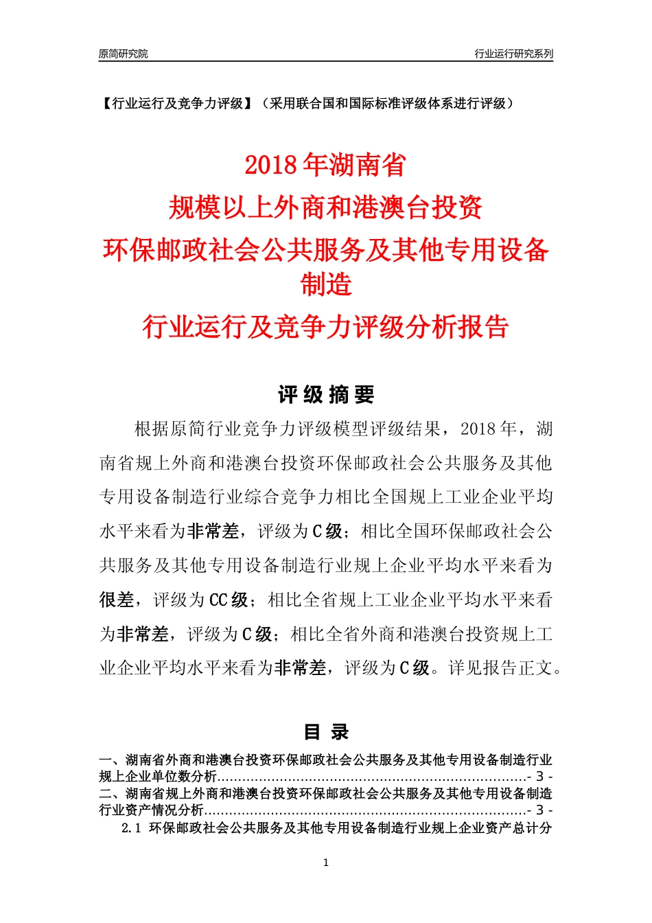 [行业年报]2018年湖南省规上外商和港澳台投资环保邮政社会公共服务及其他专用设备制造行业运行及竞争力评级分析报告_第1页