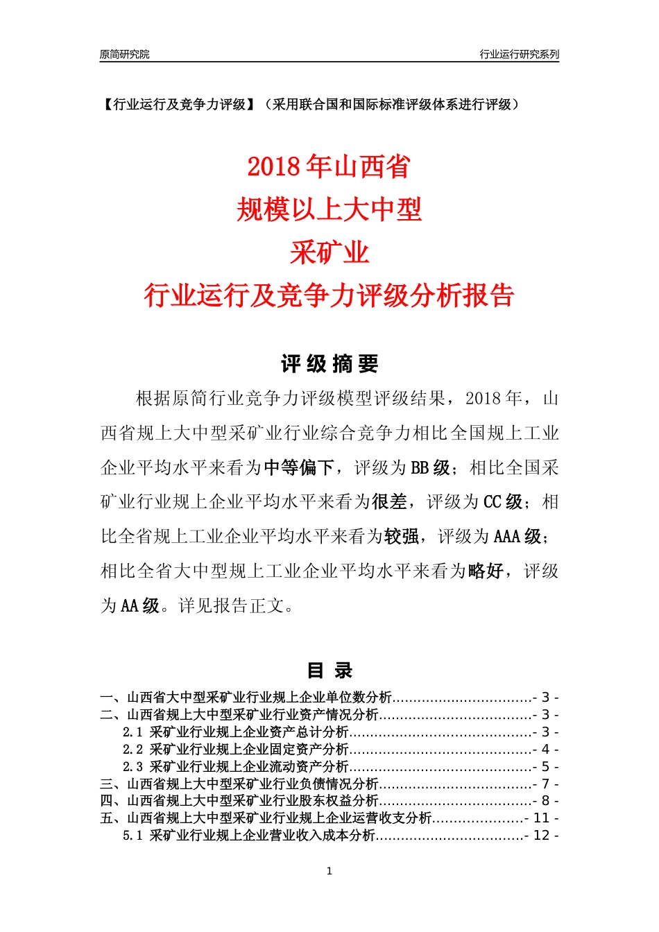 [行业年报]2018年山西省规上大中型采矿业行业运行及竞争力评级分析报告_第1页
