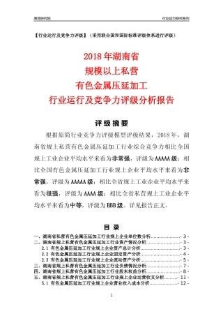 [行业年报]2018年湖南省规上私营有色金属压延加工行业运行及竞争力评级分析报告