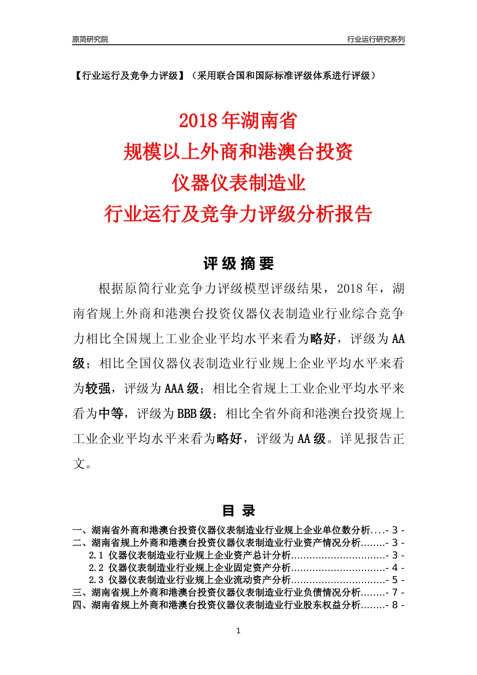 [行业年报]2018年湖南省规上外商和港澳台投资仪器仪表制造业行业运行及竞争力评级分析报告_第1页