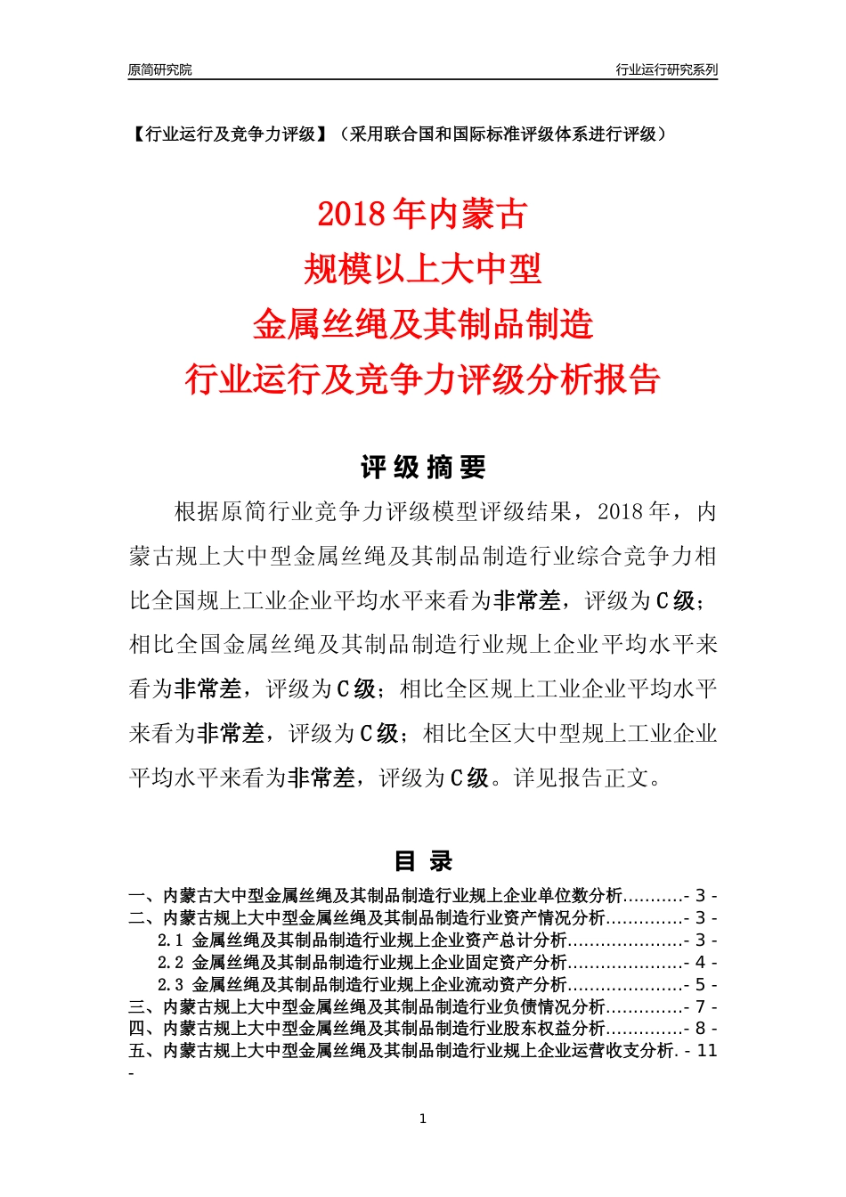 [行业年报]2018年内蒙古规上大中型金属丝绳及其制品制造行业运行及竞争力评级分析报告_第1页