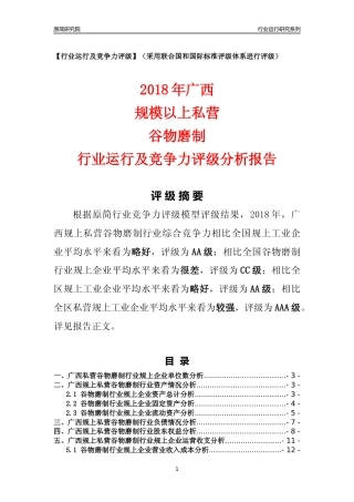 [行业年报]2018年广西规上私营谷物磨制行业运行及竞争力评级分析报告