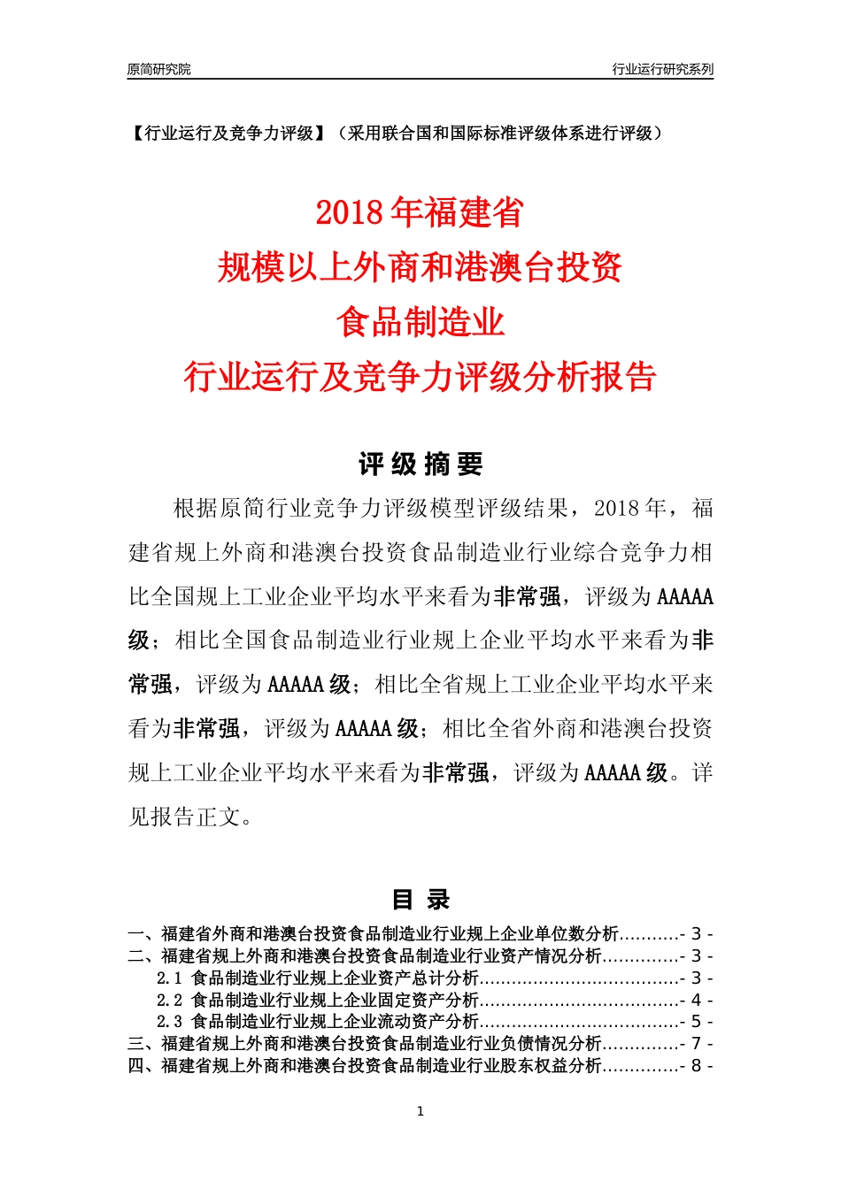 [行业年报]2018年福建省规上外商和港澳台投资食品制造业行业运行及竞争力评级分析报告_第1页