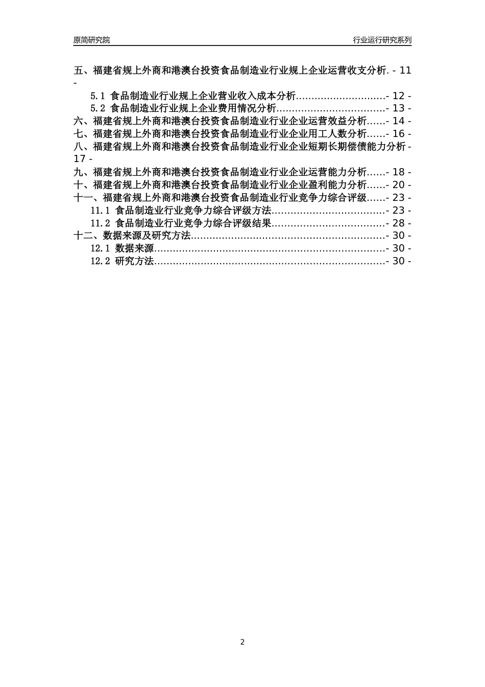 [行业年报]2018年福建省规上外商和港澳台投资食品制造业行业运行及竞争力评级分析报告_第2页