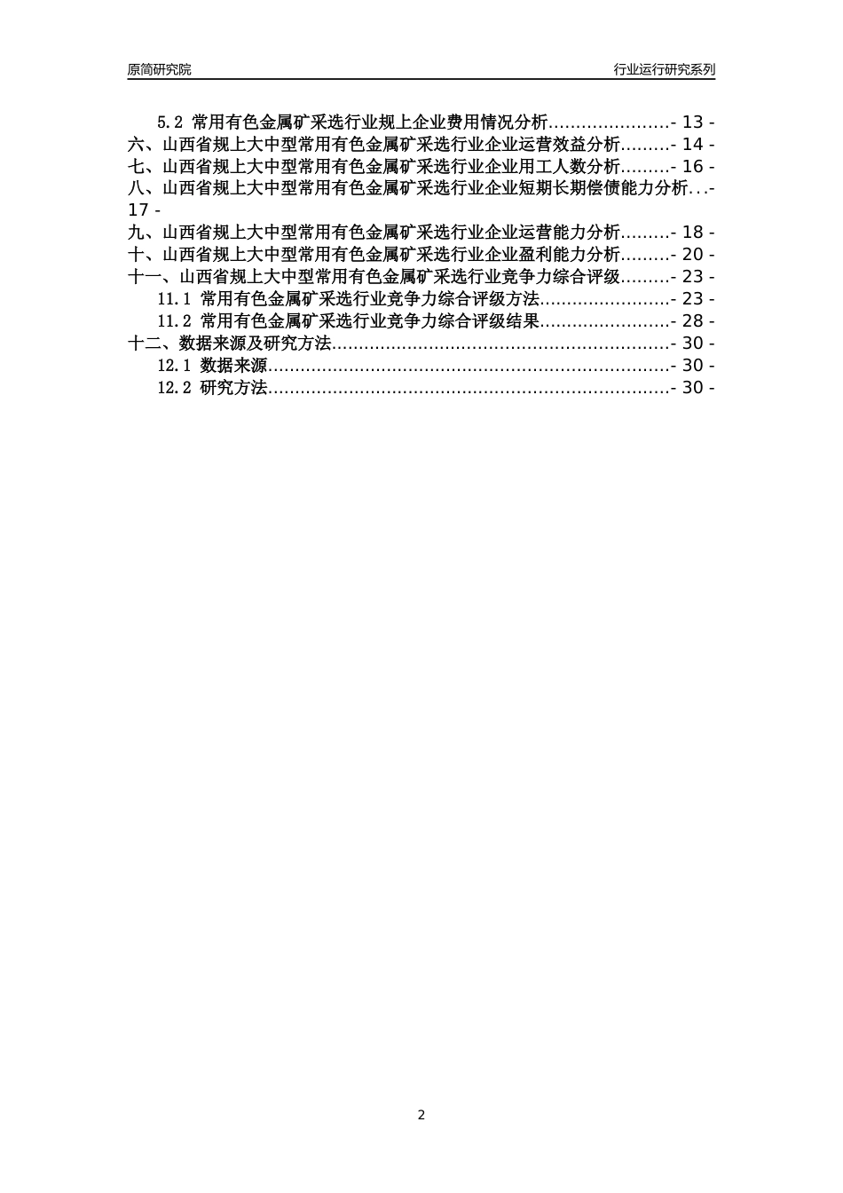[行业年报]2018年山西省规上大中型常用有色金属矿采选行业运行及竞争力评级分析报告_第2页