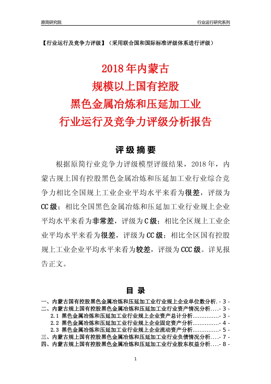 [行业年报]2018年内蒙古规上国有控股黑色金属冶炼和压延加工业行业运行及竞争力评级分析报告_第1页