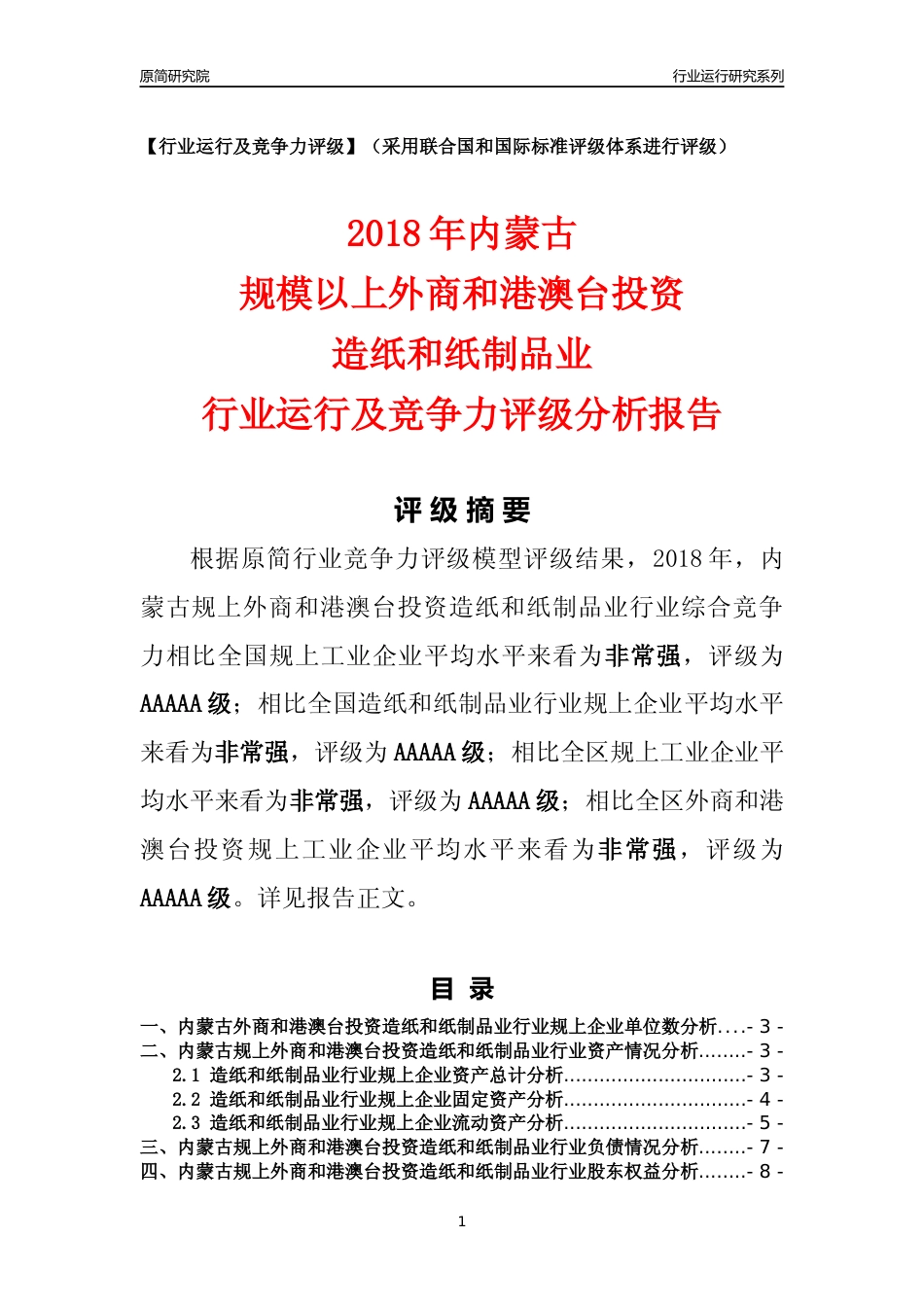 [行业年报]2018年内蒙古规上外商和港澳台投资造纸和纸制品业行业运行及竞争力评级分析报告_第1页