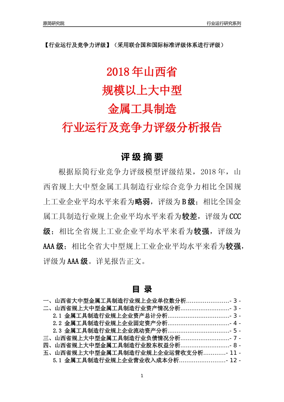 [行业年报]2018年山西省规上大中型金属工具制造行业运行及竞争力评级分析报告_第1页