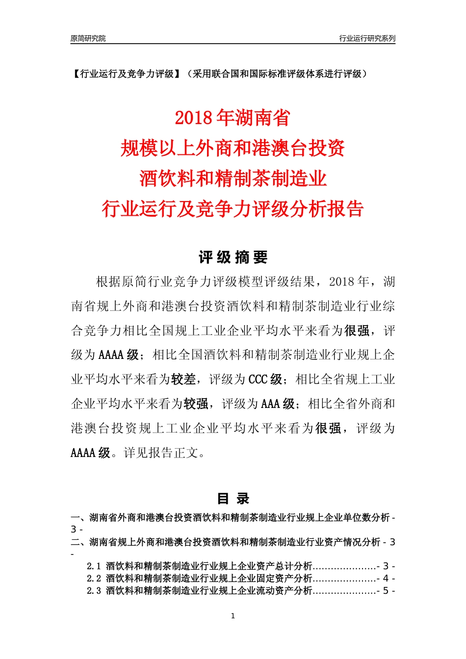 [行业年报]2018年湖南省规上外商和港澳台投资酒饮料和精制茶制造业行业运行及竞争力评级分析报告_第1页