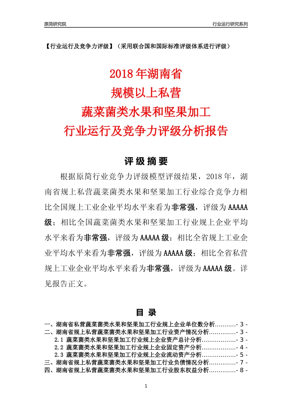 [行业年报]2018年湖南省规上私营蔬菜菌类水果和坚果加工行业运行及竞争力评级分析报告_第1页