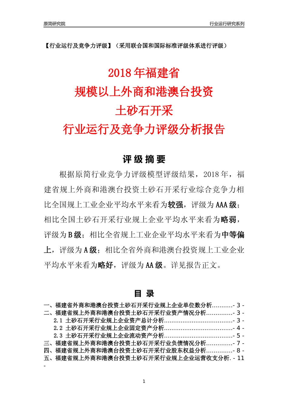 [行业年报]2018年福建省规上外商和港澳台投资土砂石开采行业运行及竞争力评级分析报告_第1页