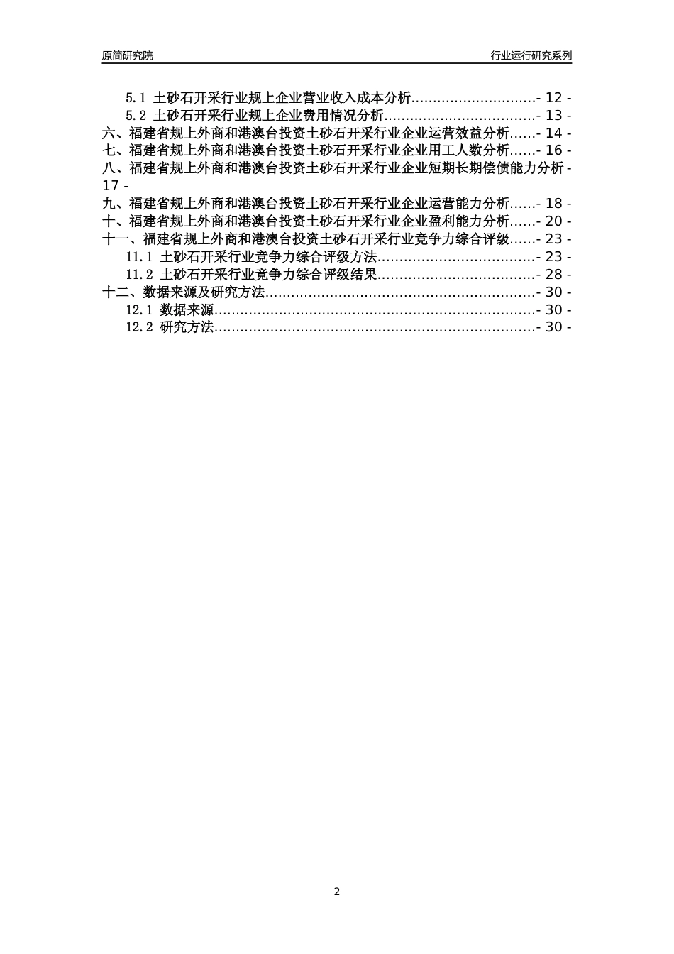 [行业年报]2018年福建省规上外商和港澳台投资土砂石开采行业运行及竞争力评级分析报告_第2页