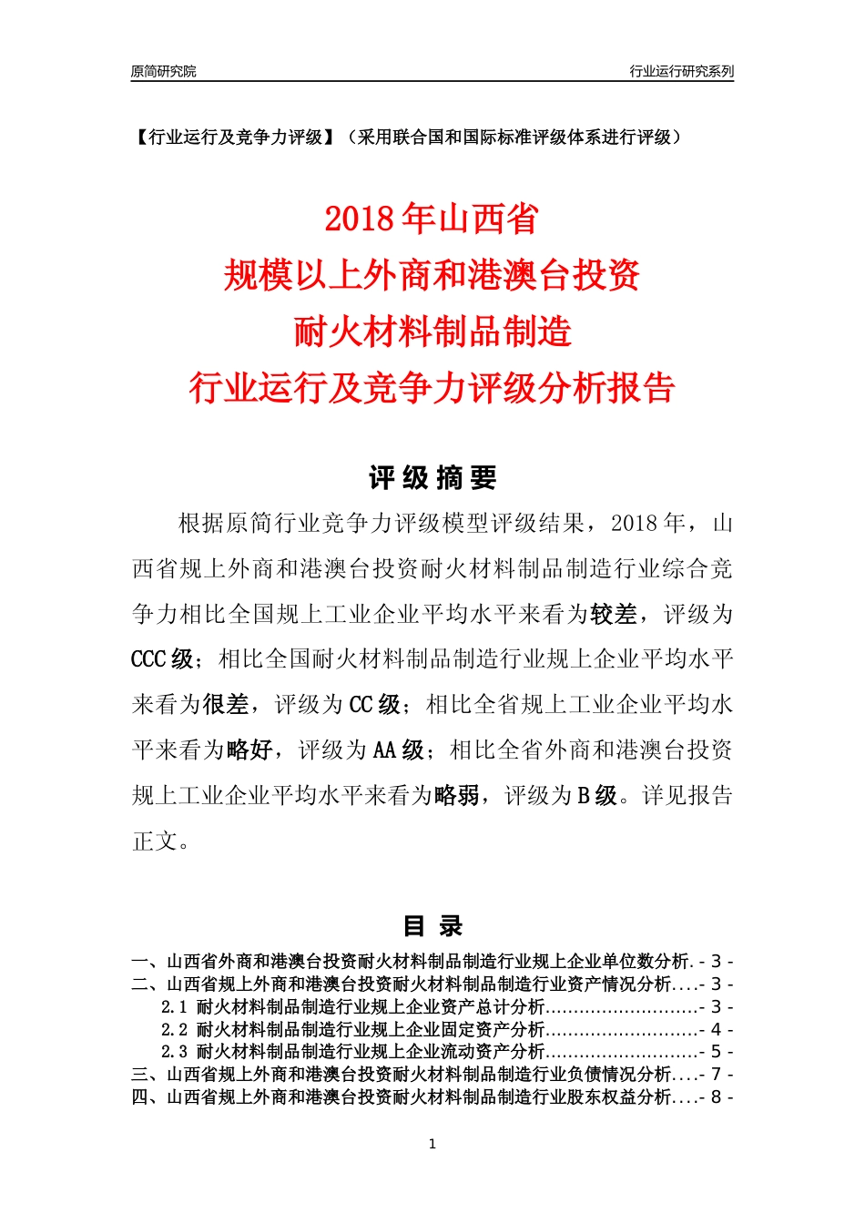 [行业年报]2018年山西省规上外商和港澳台投资耐火材料制品制造行业运行及竞争力评级分析报告_第1页