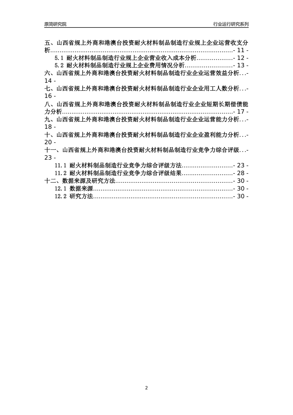 [行业年报]2018年山西省规上外商和港澳台投资耐火材料制品制造行业运行及竞争力评级分析报告_第2页
