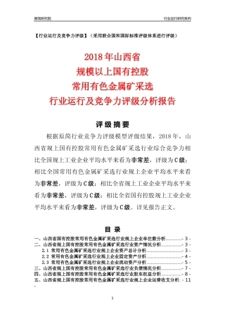[行业年报]2018年山西省规上国有控股常用有色金属矿采选行业运行及竞争力评级分析报告