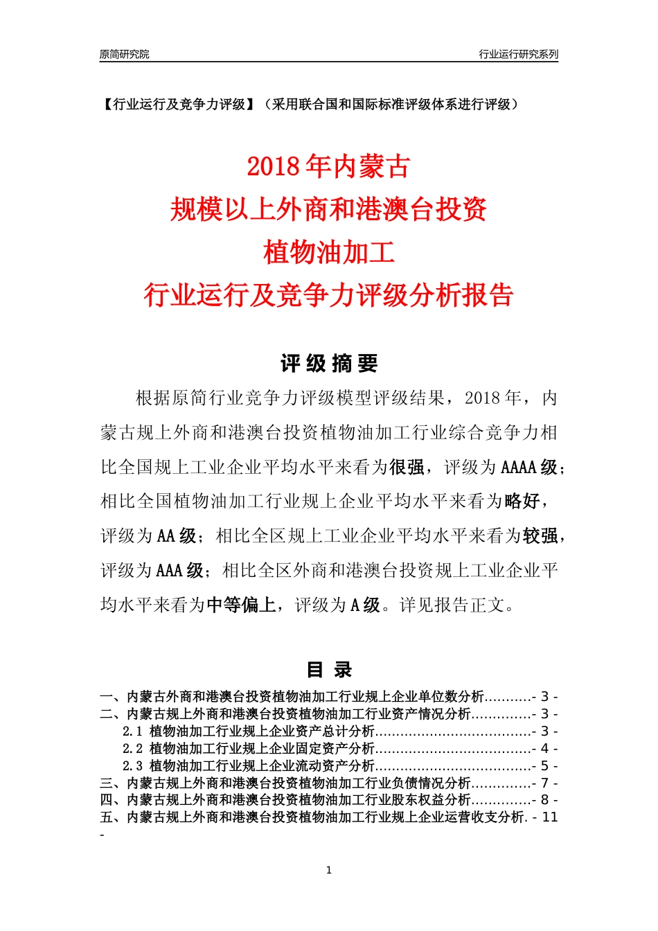 [行业年报]2018年内蒙古规上外商和港澳台投资植物油加工行业运行及竞争力评级分析报告_第1页