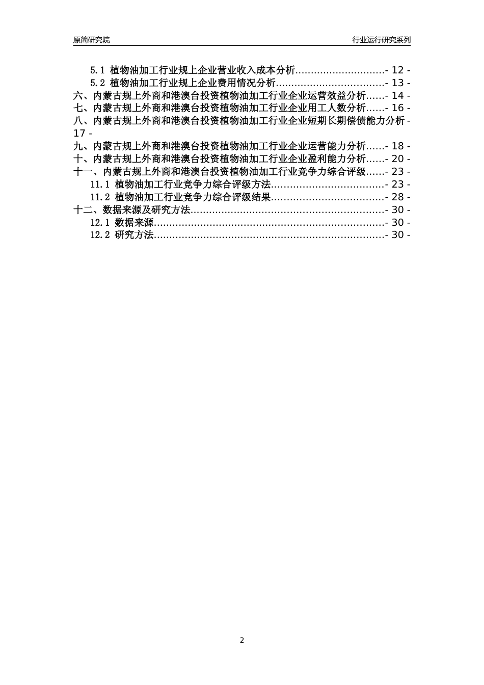 [行业年报]2018年内蒙古规上外商和港澳台投资植物油加工行业运行及竞争力评级分析报告_第2页