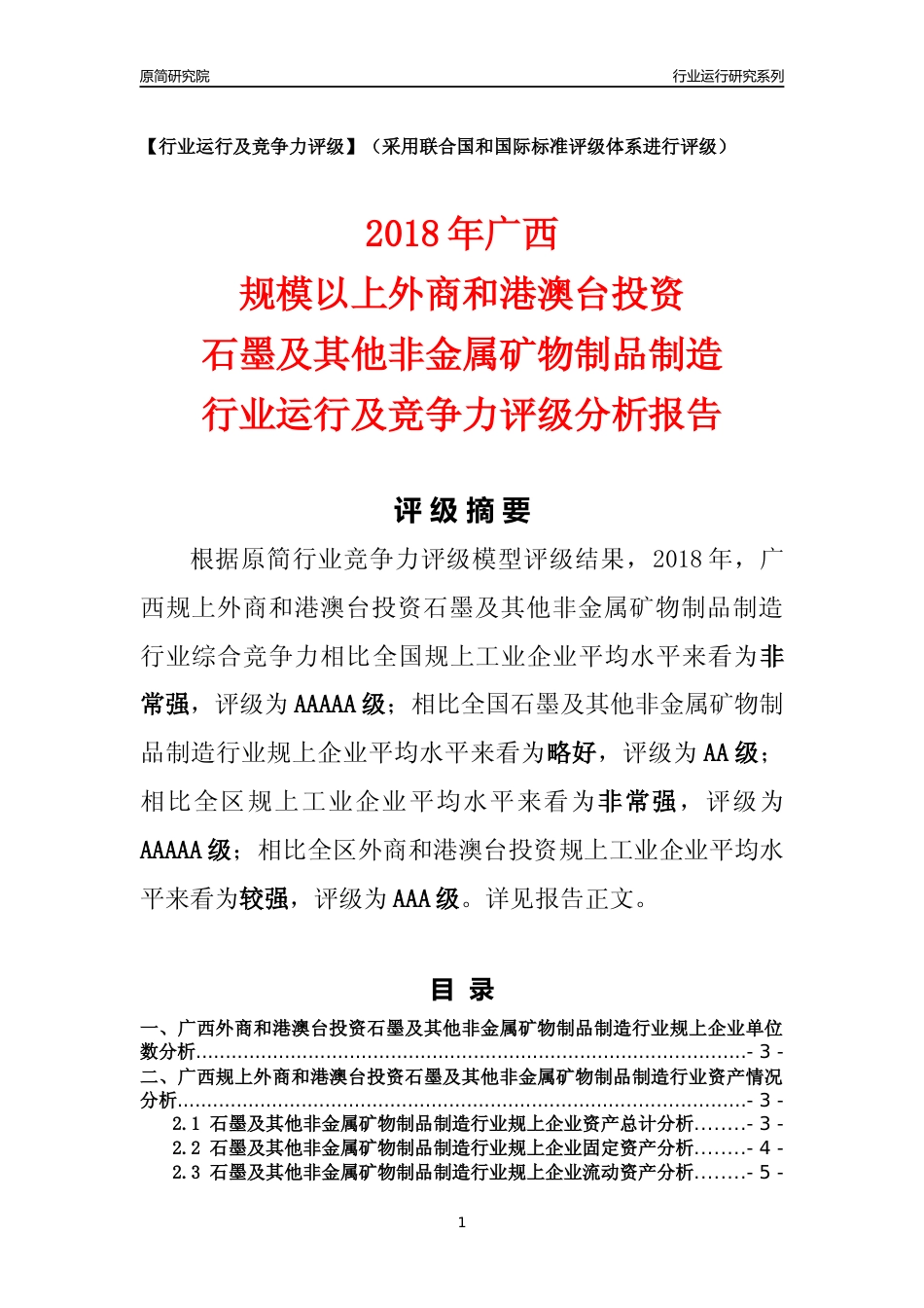 [行业年报]2018年广西规上外商和港澳台投资石墨及其他非金属矿物制品制造行业运行及竞争力评级分析报告_第1页