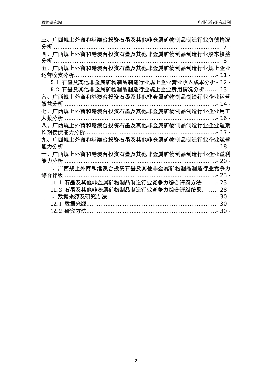 [行业年报]2018年广西规上外商和港澳台投资石墨及其他非金属矿物制品制造行业运行及竞争力评级分析报告_第2页