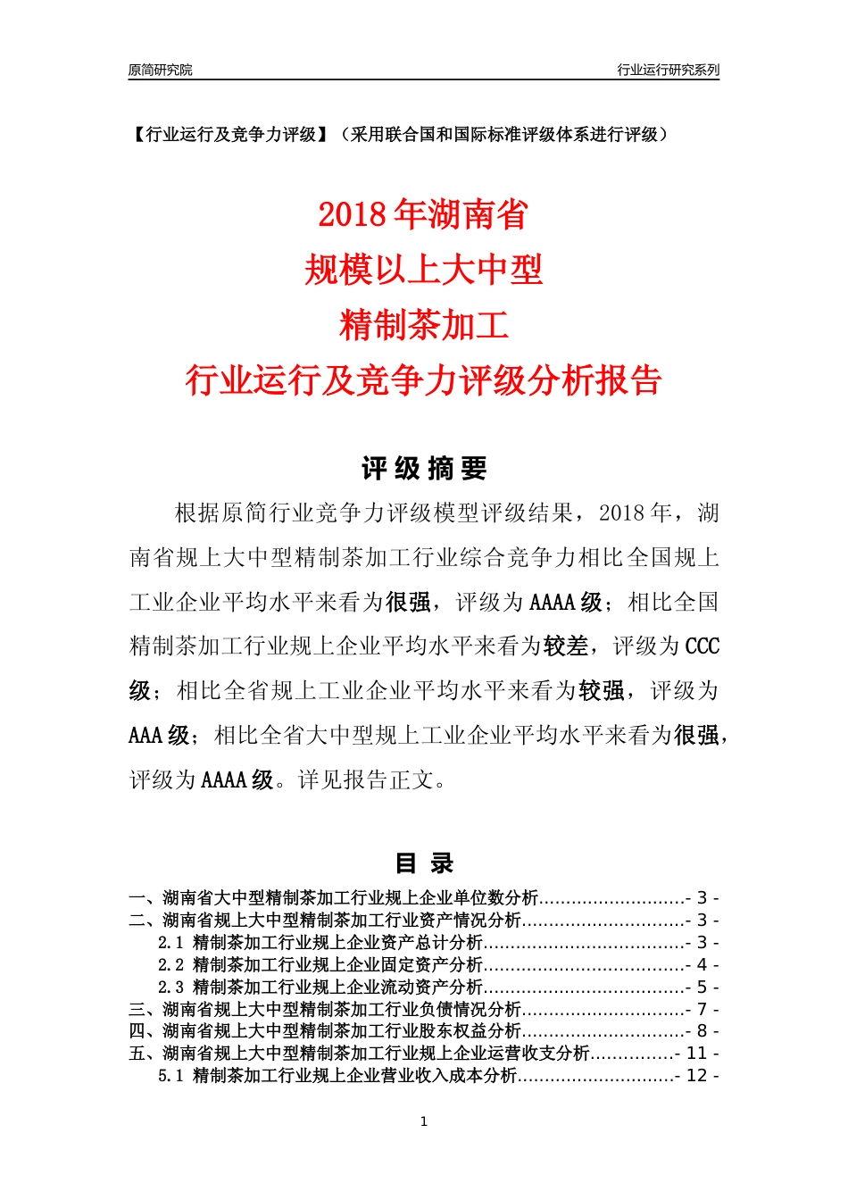 [行业年报]2018年湖南省规上大中型精制茶加工行业运行及竞争力评级分析报告_第1页