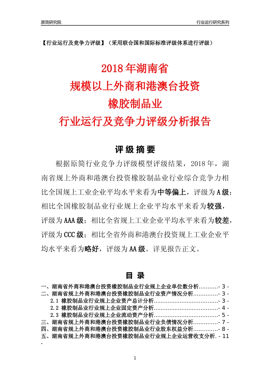 [行业年报]2018年湖南省规上外商和港澳台投资橡胶制品业行业运行及竞争力评级分析报告_第1页