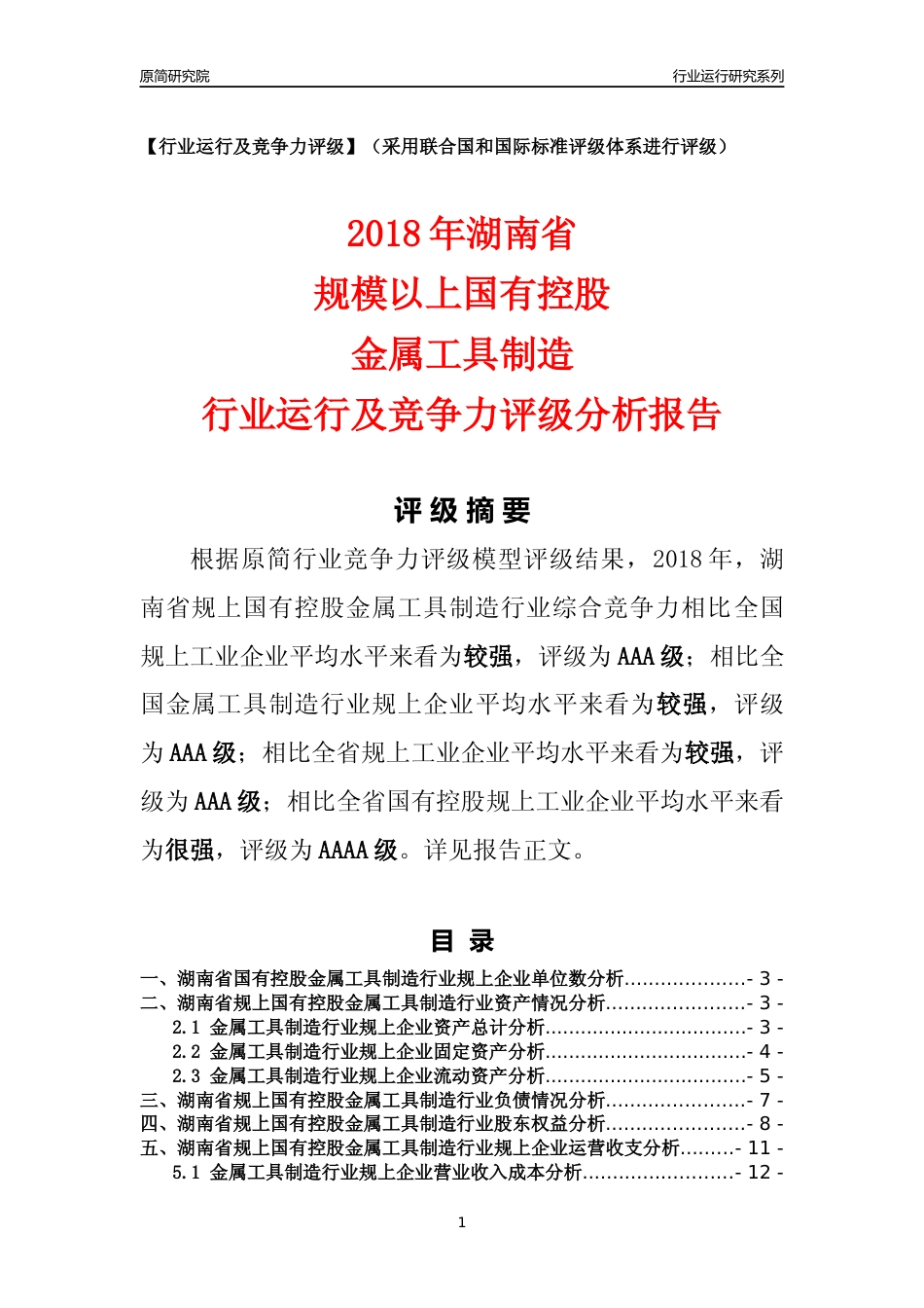[行业年报]2018年湖南省规上国有控股金属工具制造行业运行及竞争力评级分析报告_第1页