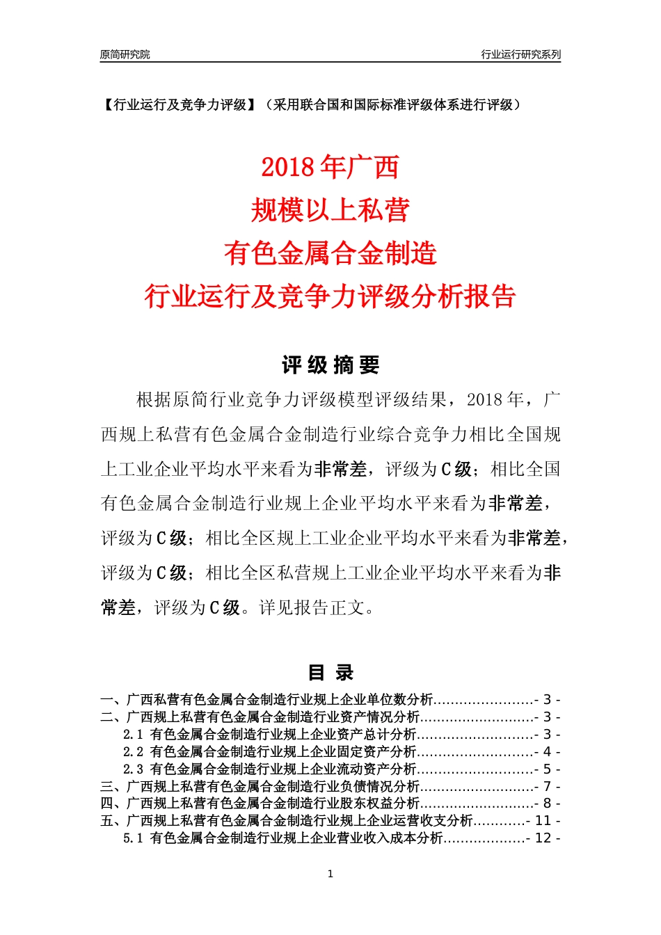 [行业年报]2018年广西规上私营有色金属合金制造行业运行及竞争力评级分析报告_第1页