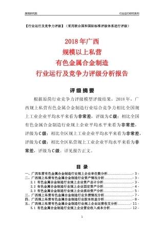 [行业年报]2018年广西规上私营有色金属合金制造行业运行及竞争力评级分析报告