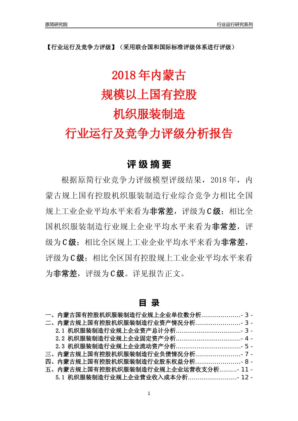 [行业年报]2018年内蒙古规上国有控股机织服装制造行业运行及竞争力评级分析报告_第1页