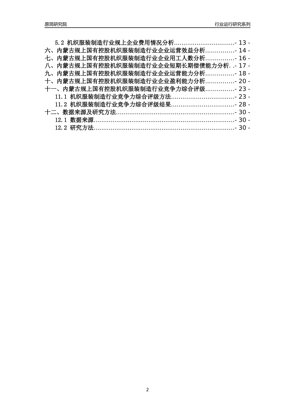 [行业年报]2018年内蒙古规上国有控股机织服装制造行业运行及竞争力评级分析报告_第2页