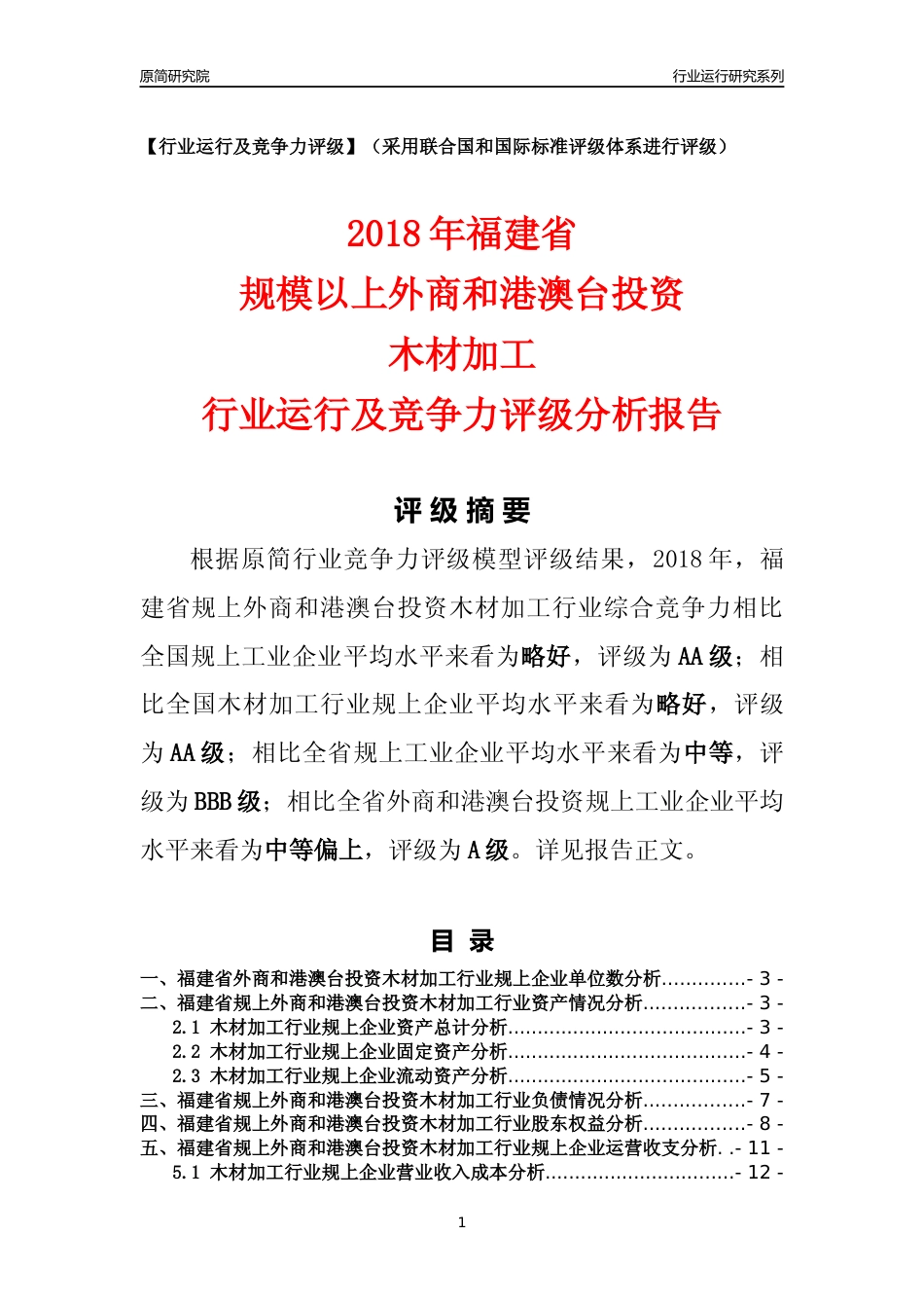 [行业年报]2018年福建省规上外商和港澳台投资木材加工行业运行及竞争力评级分析报告_第1页