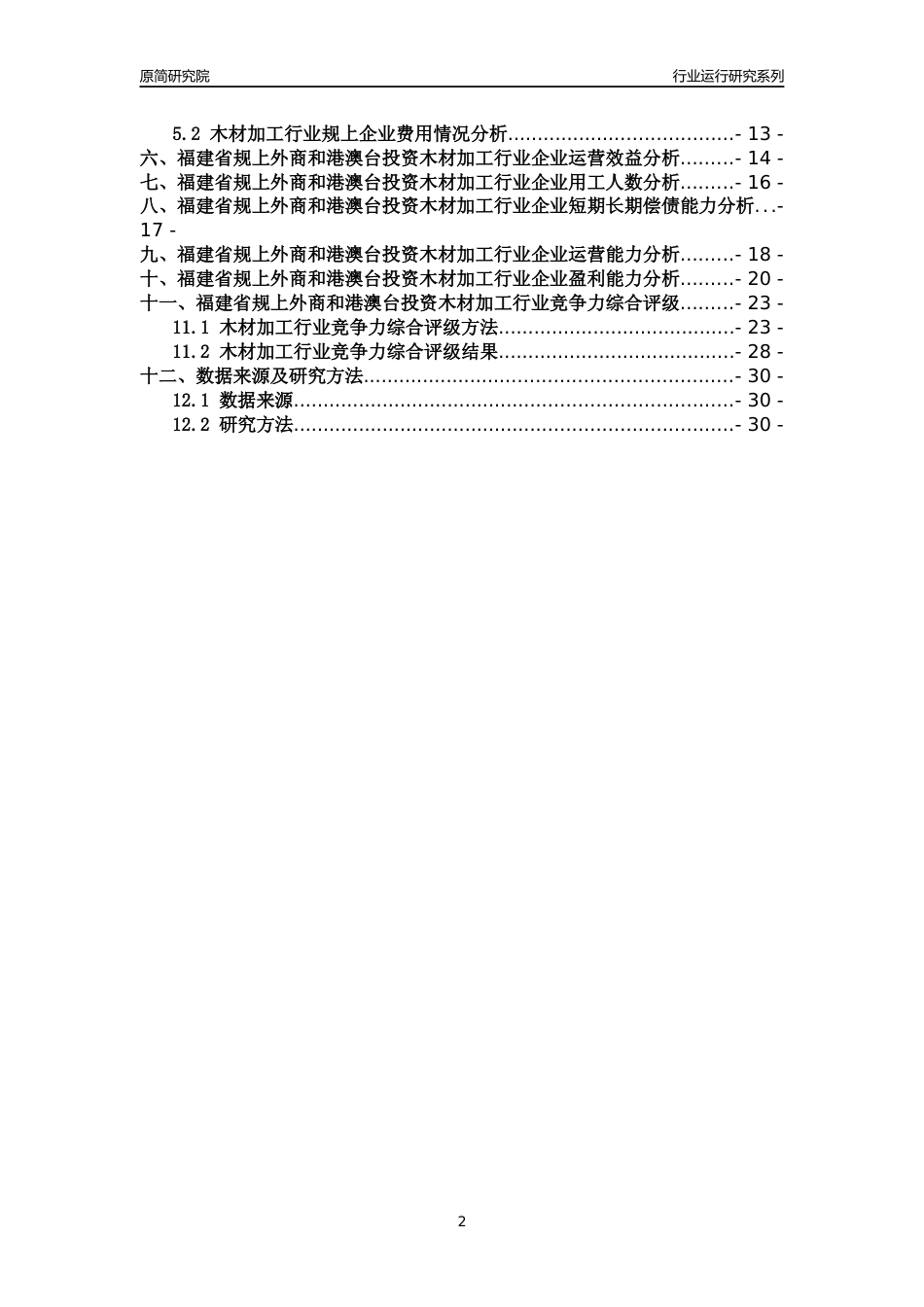 [行业年报]2018年福建省规上外商和港澳台投资木材加工行业运行及竞争力评级分析报告_第2页