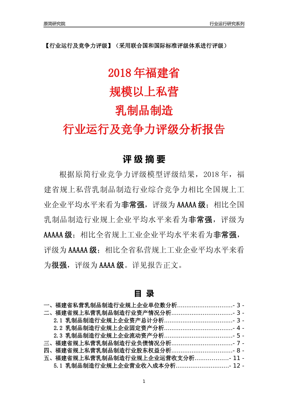 [行业年报]2018年福建省规上私营乳制品制造行业运行及竞争力评级分析报告_第1页