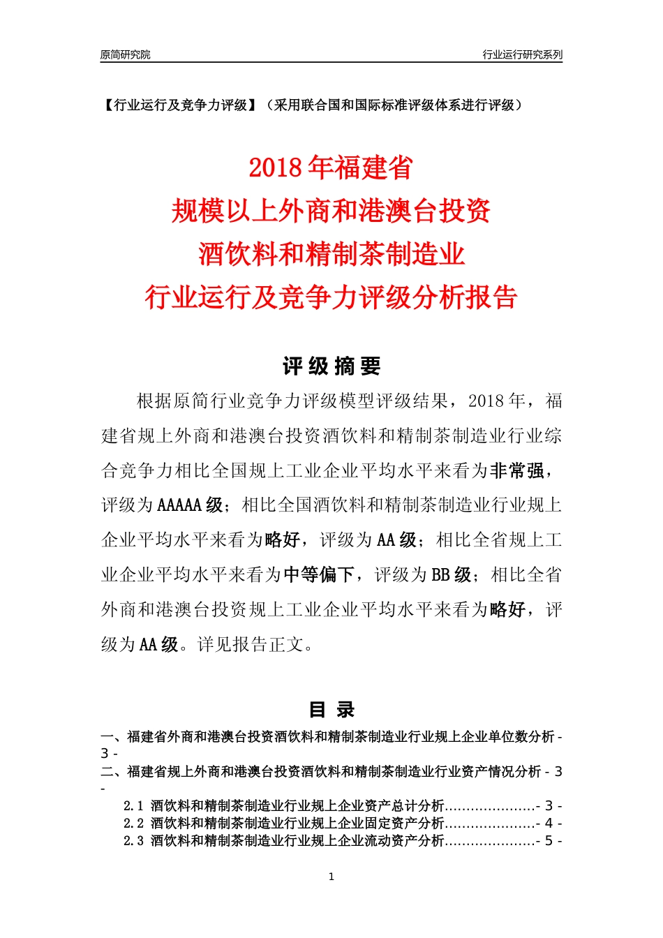 [行业年报]2018年福建省规上外商和港澳台投资酒饮料和精制茶制造业行业运行及竞争力评级分析报告_第1页