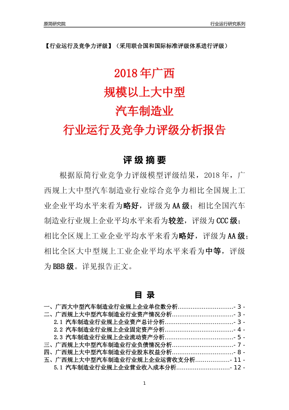 [行业年报]2018年广西规上大中型汽车制造业行业运行及竞争力评级分析报告_第1页