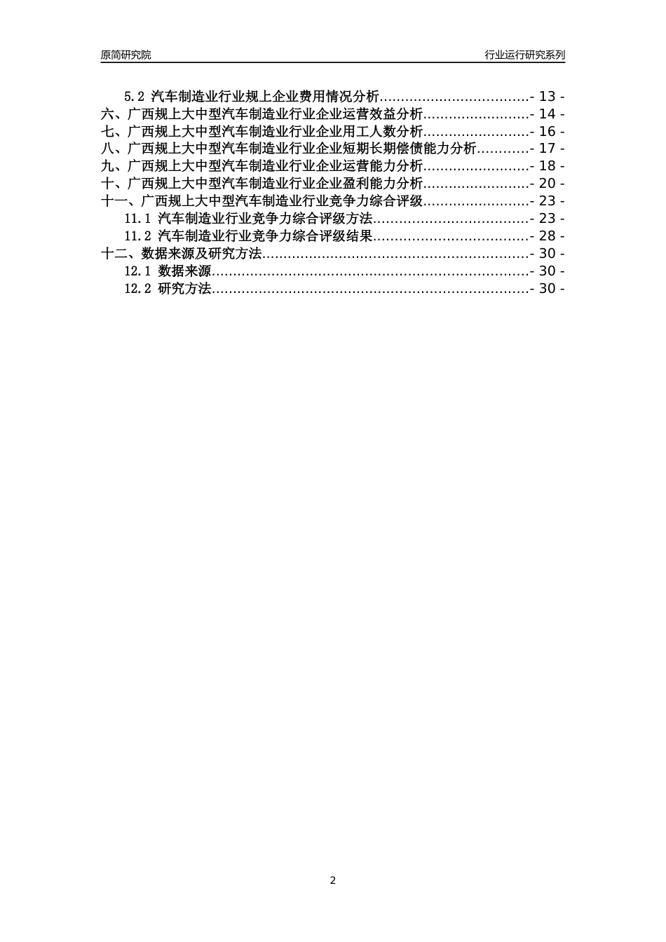 [行业年报]2018年广西规上大中型汽车制造业行业运行及竞争力评级分析报告_第2页